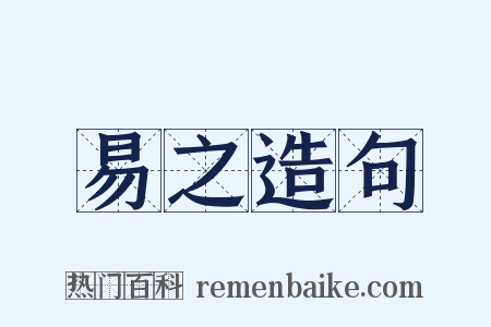 易之造句是什么意思的图片